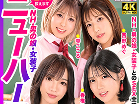 How to学園 観たら【絶対】SEXが上手くなる教科書AV 【ニューハーフSP】 NH・男の娘・女装子とのSEX全て教えます! サンプル動画サムネイル